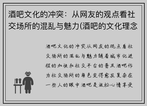 酒吧文化的冲突：从网友的观点看社交场所的混乱与魅力(酒吧的文化理念)