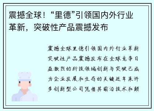 震撼全球！“里德”引领国内外行业革新，突破性产品震撼发布