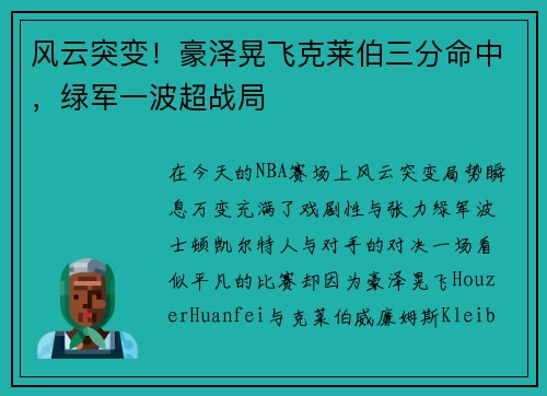 风云突变！豪泽晃飞克莱伯三分命中，绿军一波超战局