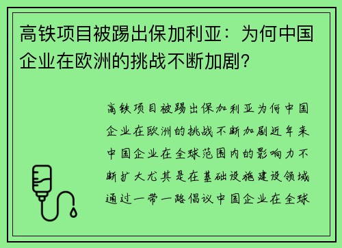 高铁项目被踢出保加利亚：为何中国企业在欧洲的挑战不断加剧？